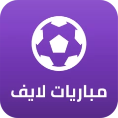 تحميل تطبيق مباريات لايف Mobaryat Live مهكر 2024 للأندرويد APK مجاناً