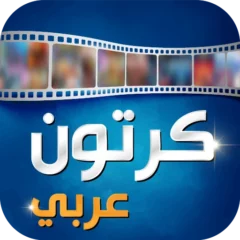 تحميل تطبيق كرتون عربي Arabic Cartoon APK أخر إصدار 2024 للأندرويد مجاناً